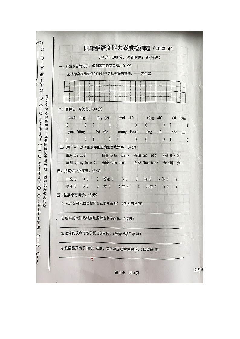 湖南省株洲市炎陵县2022-2023学年四年级下学期4月期中语文试题第1页