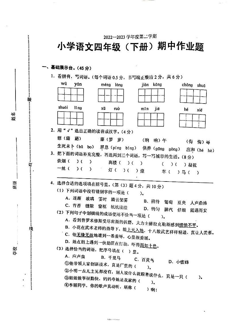 江西省鹰潭市余江区2022-2023学年四年级下学期4月期中语文试题第1页