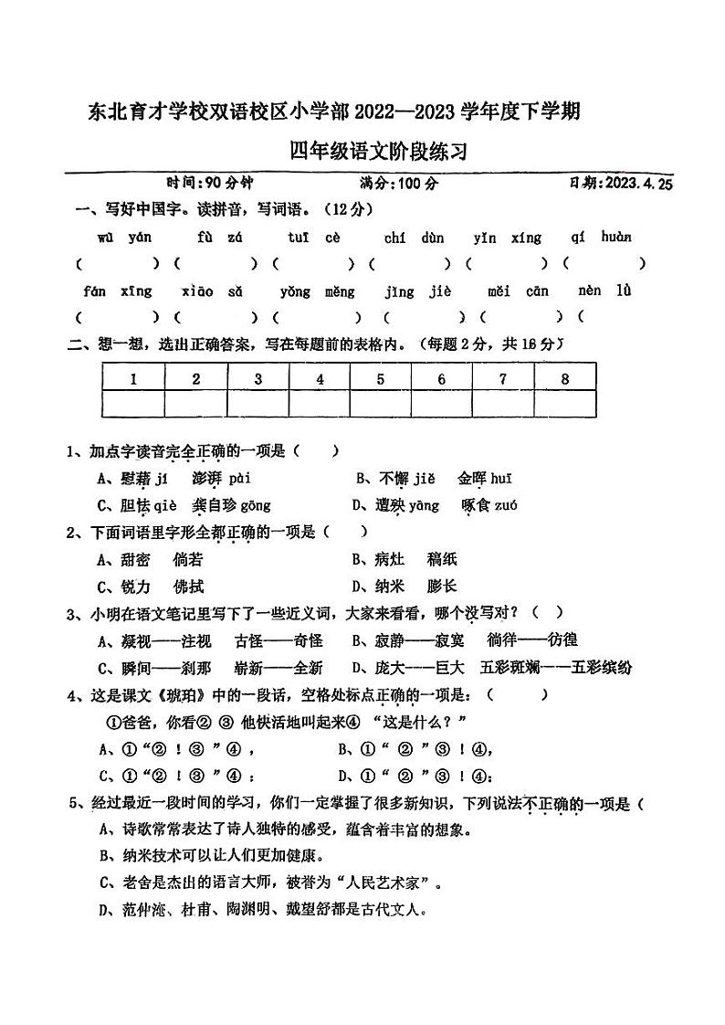 辽宁省沈阳市东北育才学校双语校区2022-2023学年四年级下学期期中语文试卷01