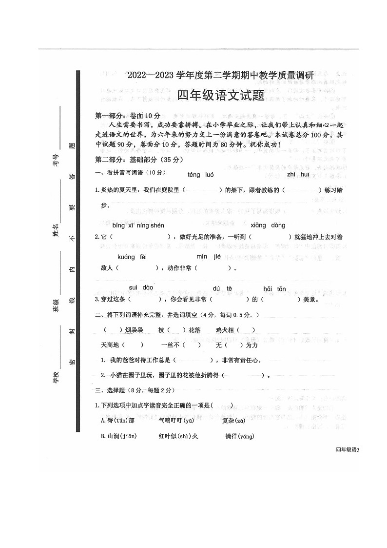山东省济宁市梁山县2022-2023学年四年级下学期4月期中语文试题第1页