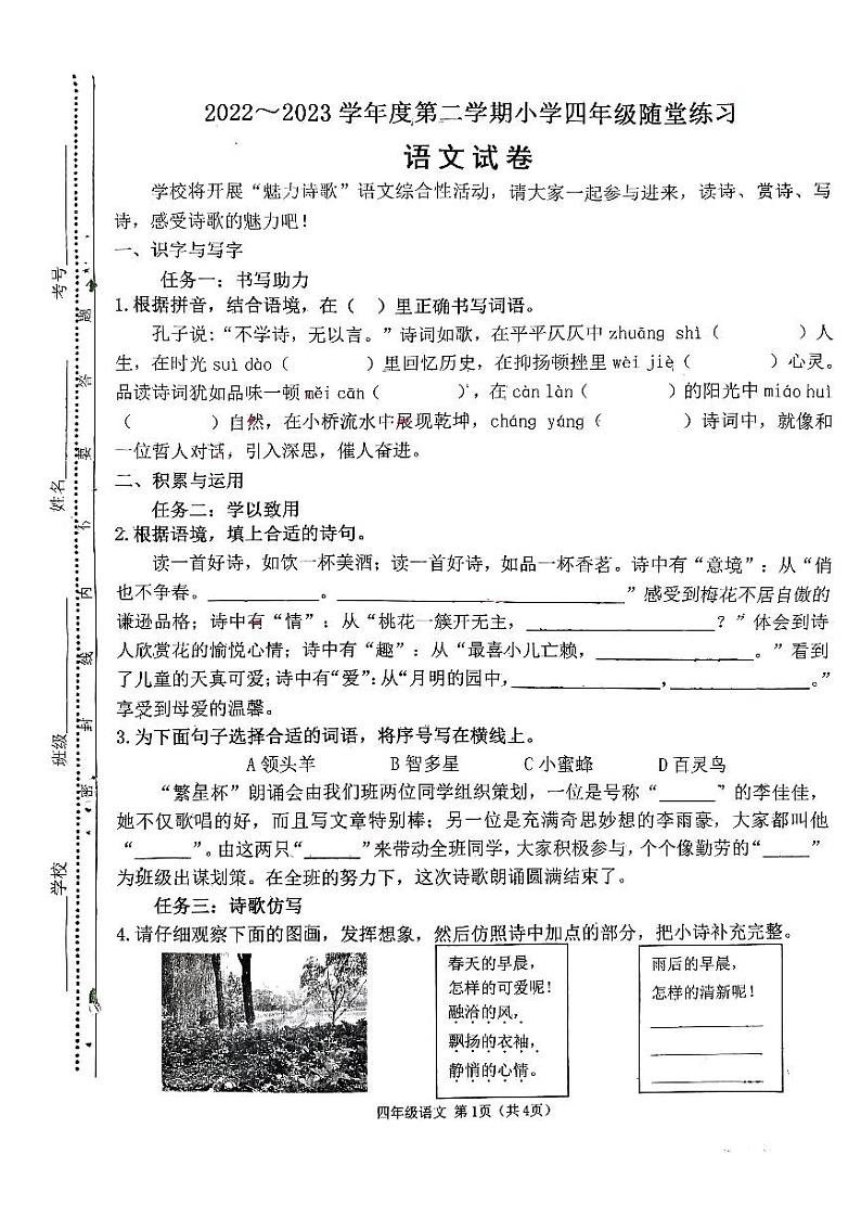 山西省太原市万柏林区2022-2023学年四年级下学期4月期中语文试题第1页
