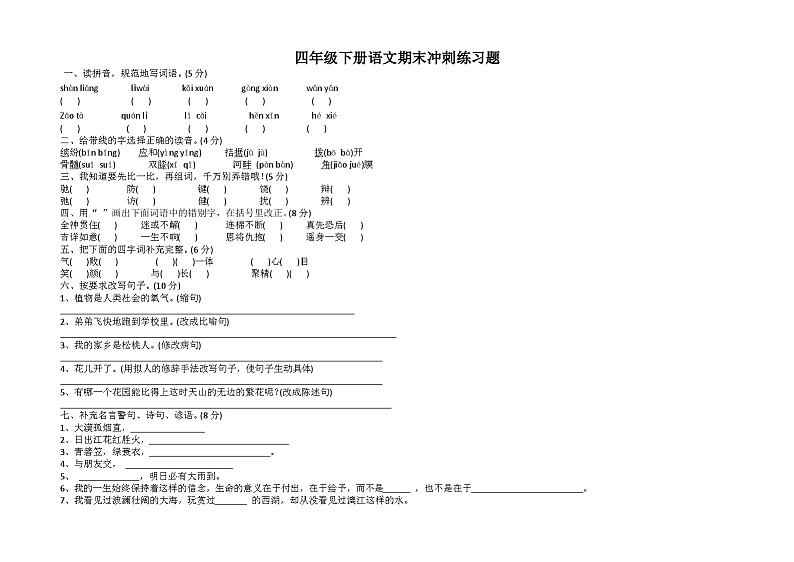 期末冲刺练习题（试题）四年级下册语文统编版01