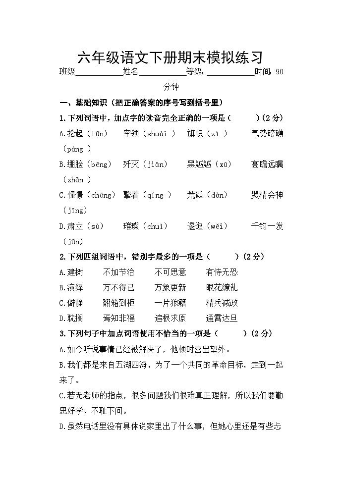 期末模拟练习题（试题）-统编版语文六年级下册+第1页