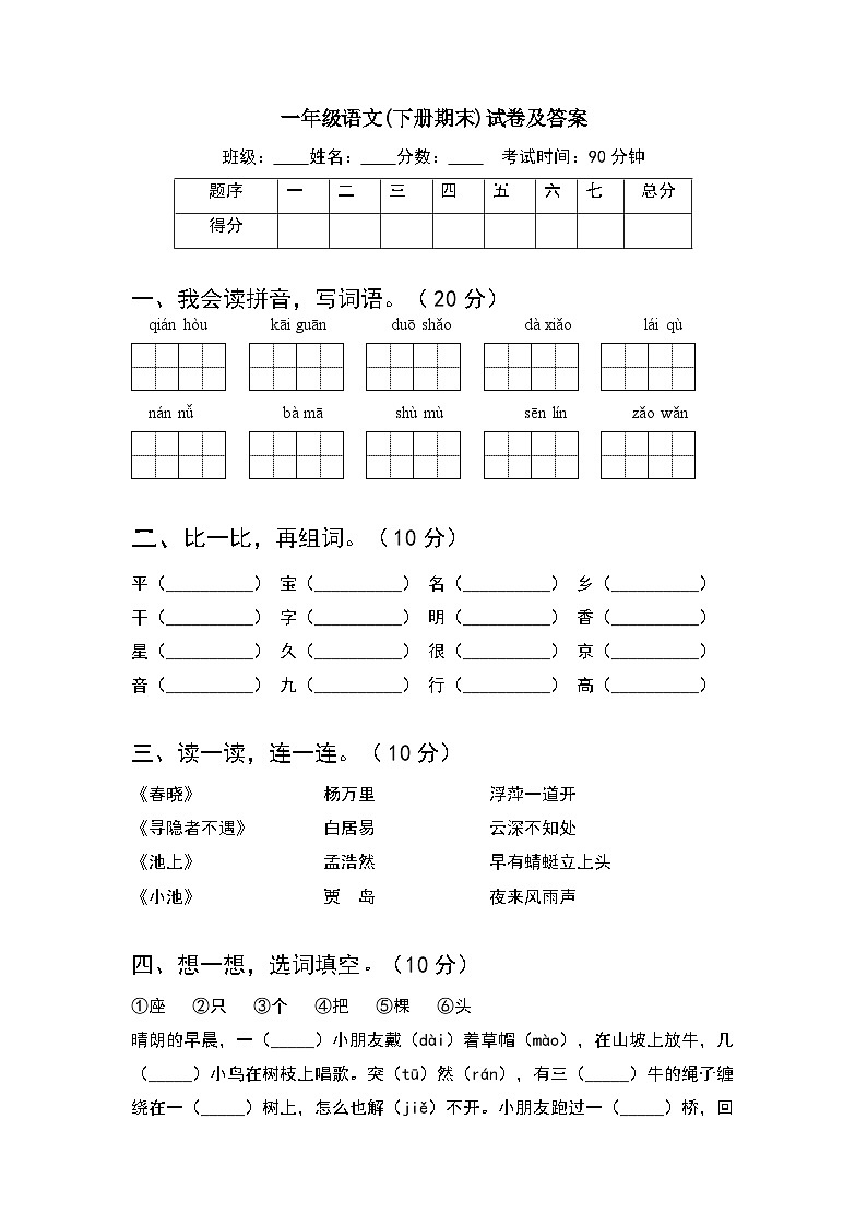 期末测试（试题）-部编版语文一年级下册第1页