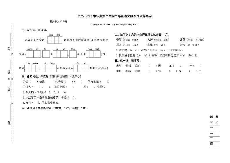 山东省潍坊市2022-2023学年二年级下学期期中素养检测语文试卷第1页