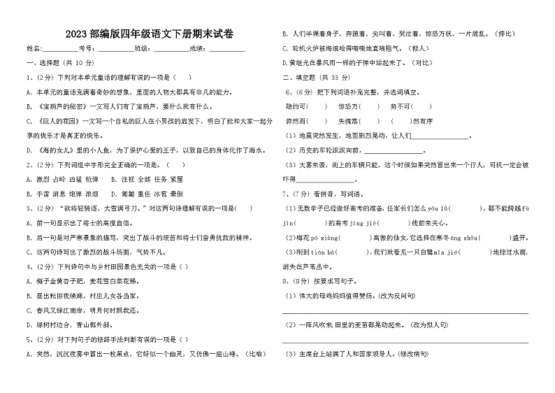 2023部编版四年级语文下册期末试卷第1页
