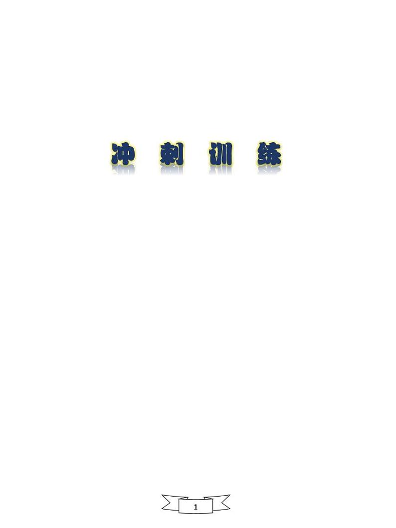 【初一入学语文专题】部编版小升初分班考综合版-分班冲刺训练二试卷(无答案)01