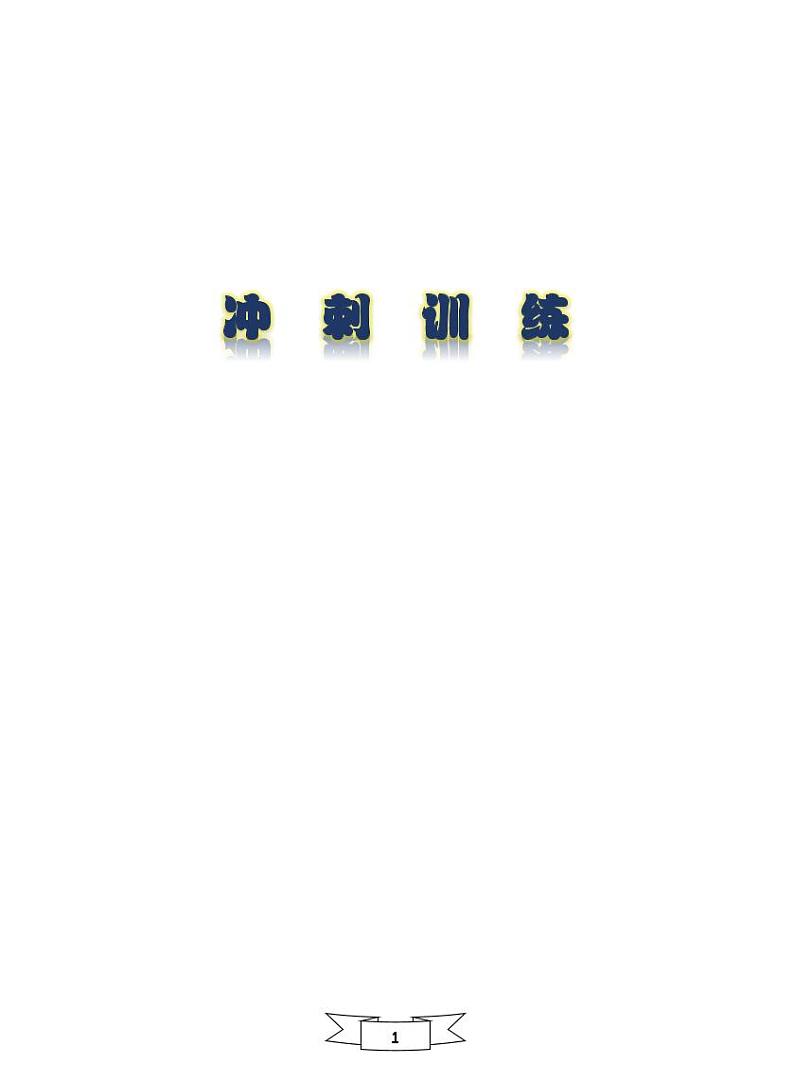 【初一入学语文专题】部编版小升初分班考综合版 - 分班冲刺训练四试卷(无答案)01