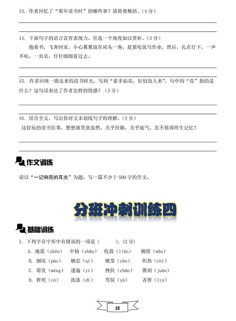 【初一入学语文专题】部编版小升初分班考综合版 - 分班冲刺训练四试卷(无答案)02