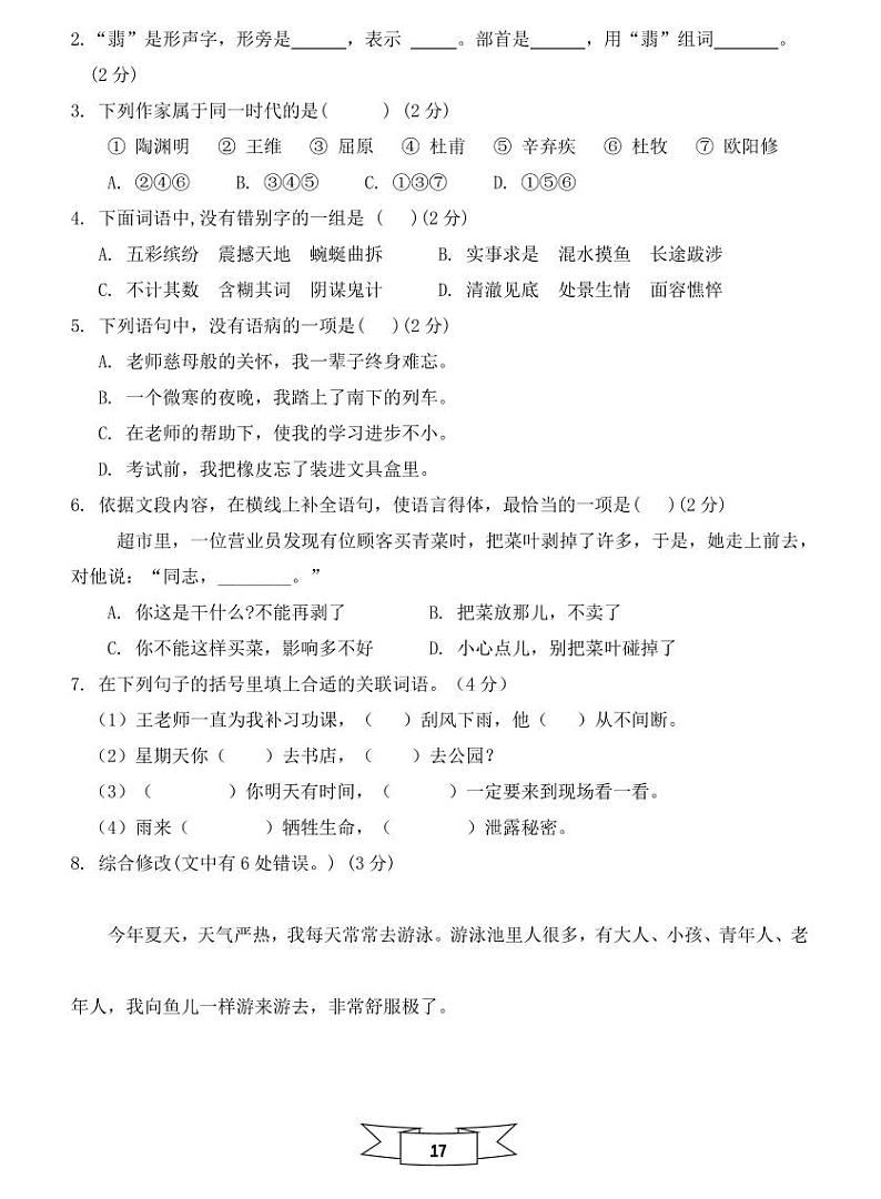 【初一入学语文专题】部编版小升初分班考综合版 - 分班冲刺训练四试卷(无答案)03