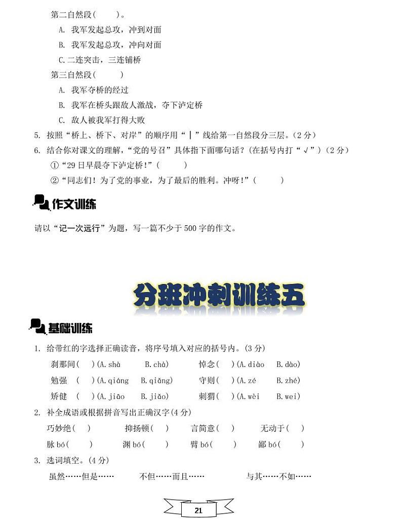 【初一入学语文专题】部编版小升初分班考综合版- 分班冲刺训练五试卷(无答案)02