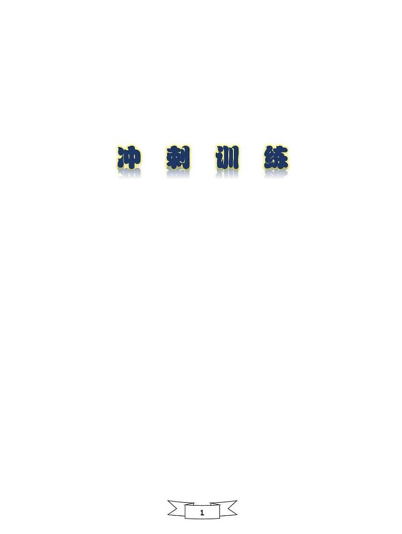 【初一入学语文专题】部编版小升初分班考综合版 -分班冲刺训练一试卷(无答案)第1页