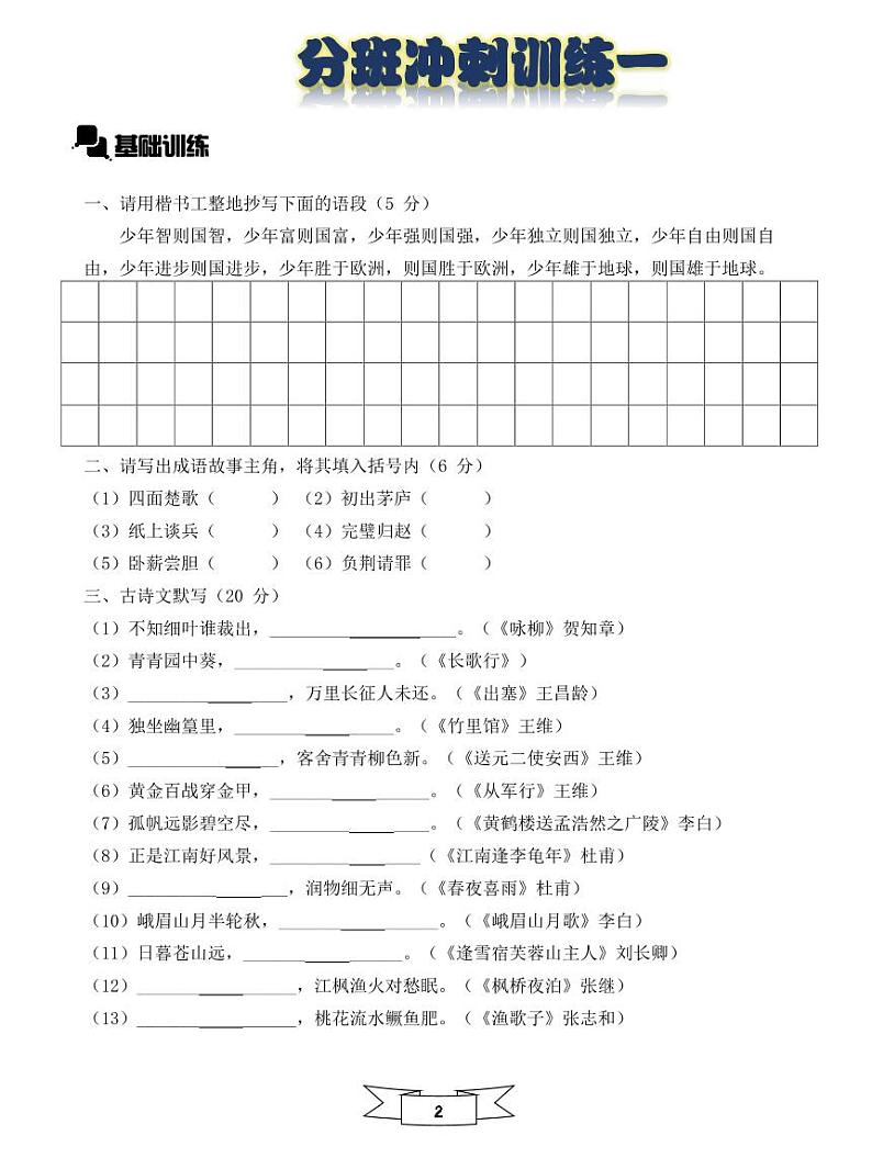 【初一入学语文专题】部编版小升初分班考综合版 -分班冲刺训练一试卷(无答案)第2页