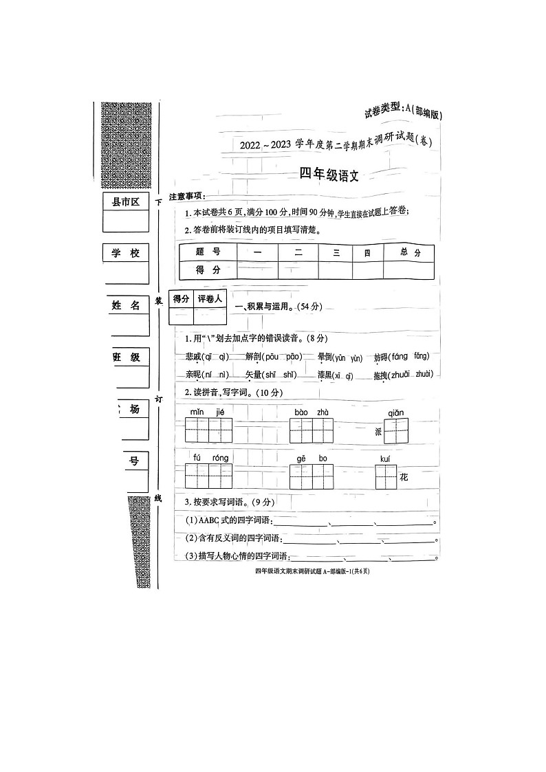 河南省周口市川汇区2022-2023学年四年级下学期6月期末语文试题01
