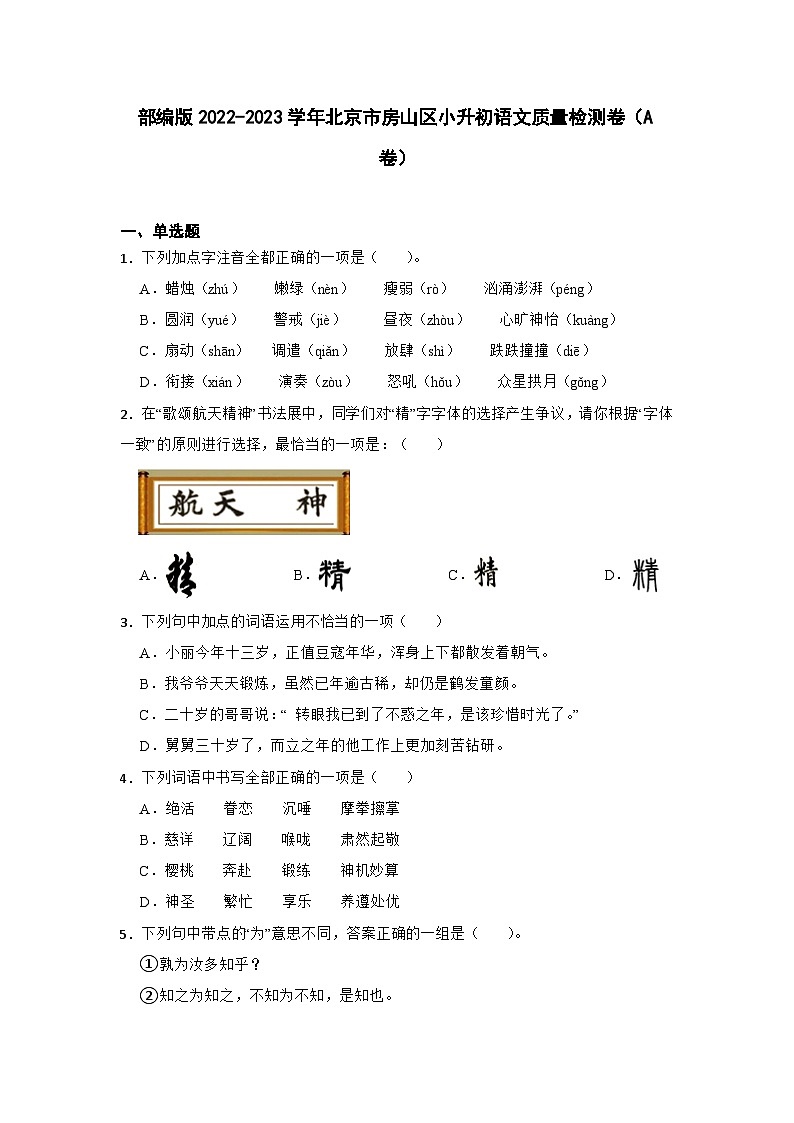 部编版2022-2023学年北京市房山区小升初语文质量检测卷（A卷）含解析第1页