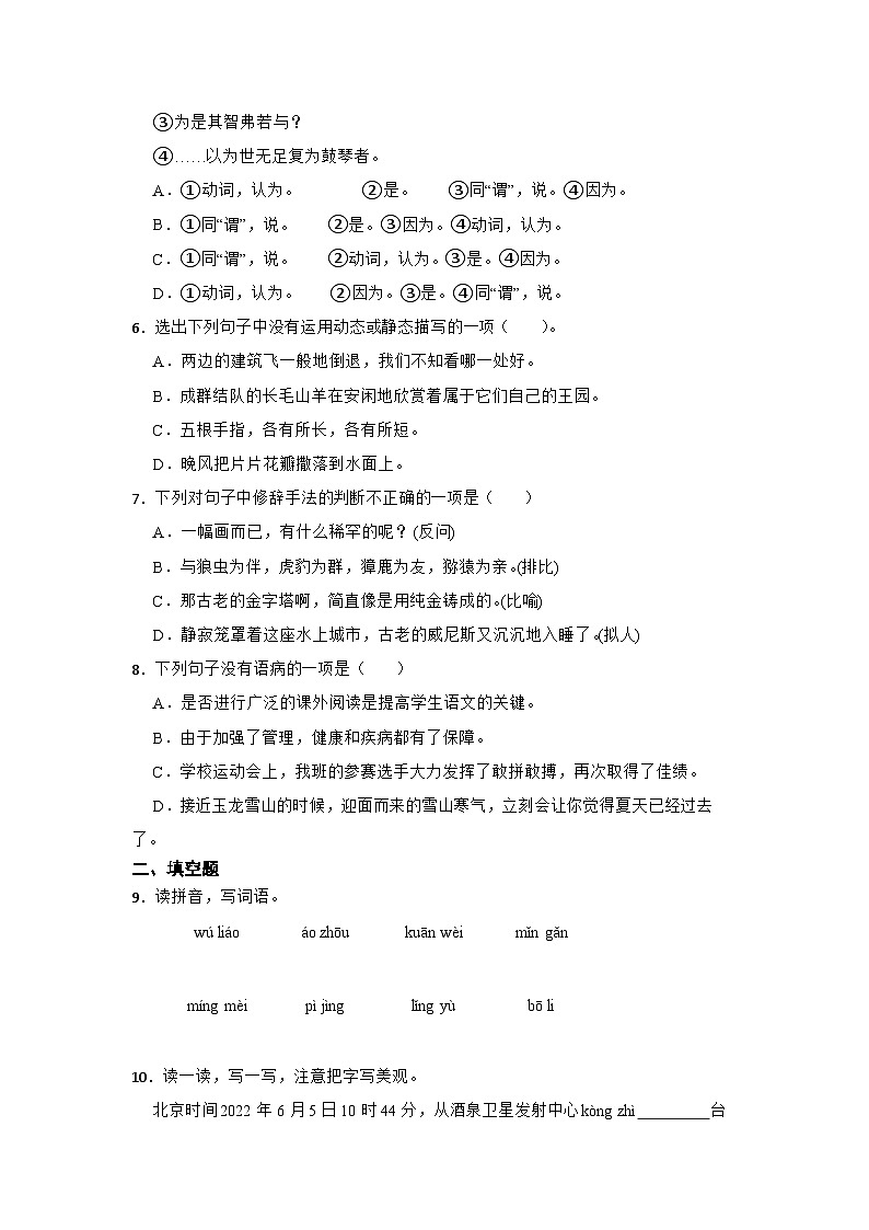 部编版2022-2023学年北京市房山区小升初语文质量检测卷（A卷）含解析第2页