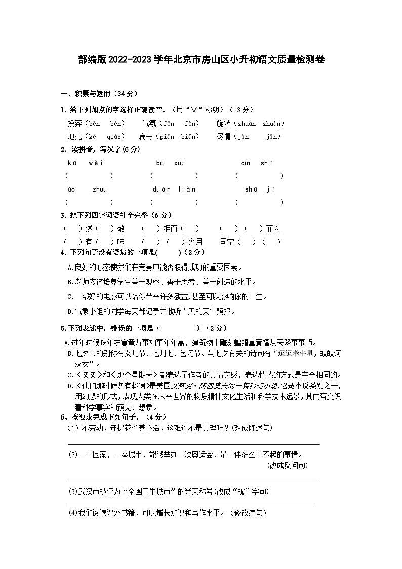 部编版2022-2023学年北京市房山区小升初语文质量检测卷（含解析）01