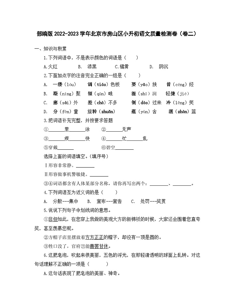 部编版2022-2023学年北京市房山区小升初语文质量检测卷（卷二）含解析第1页