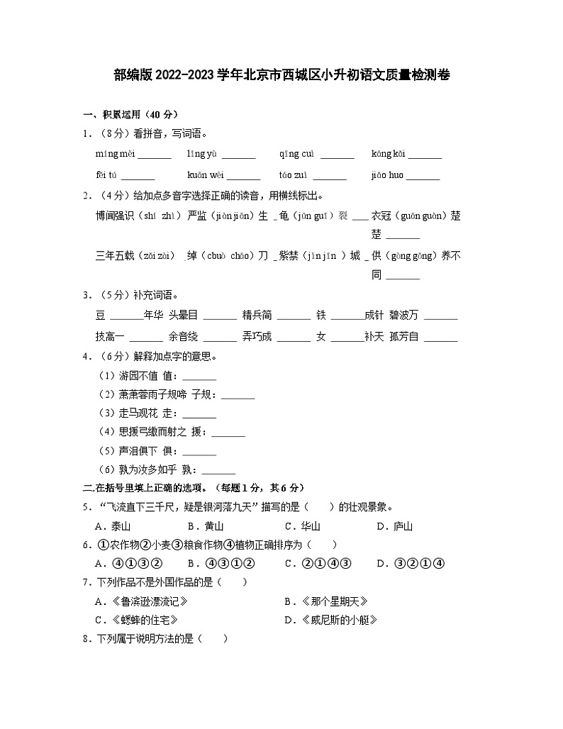 部编版2022-2023学年北京市西城区小升初语文质量检测卷（含解析）第1页