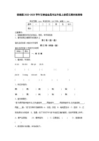 部编版2022-2023学年甘肃省金昌市五年级上册语文期末检测卷（含解析）