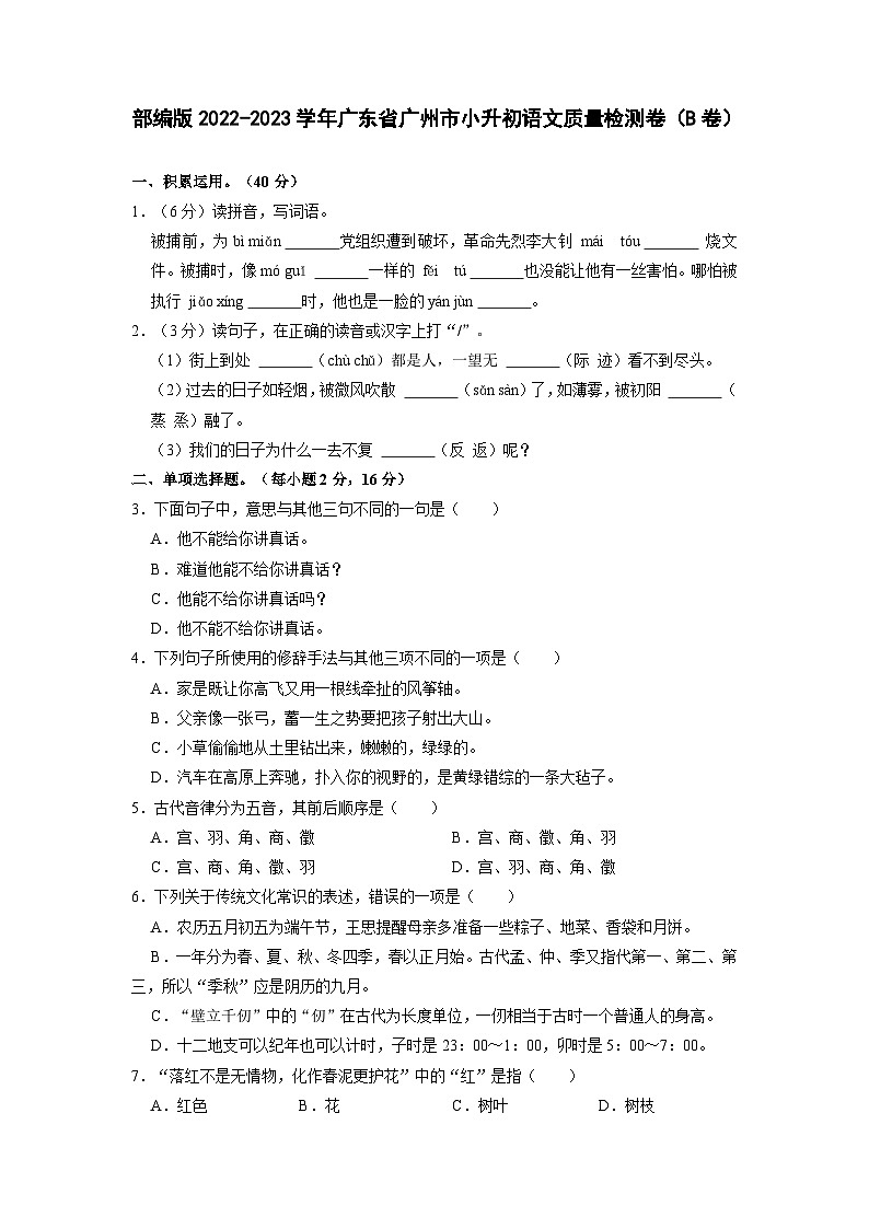 部编版2022-2023学年广东省广州市小升初语文质量检测卷（B卷）含解析第1页