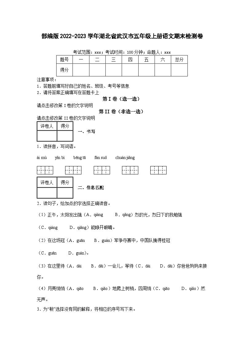 部编版2022-2023学年湖北省武汉市五年级上册语文期末检测卷（含解析）第1页