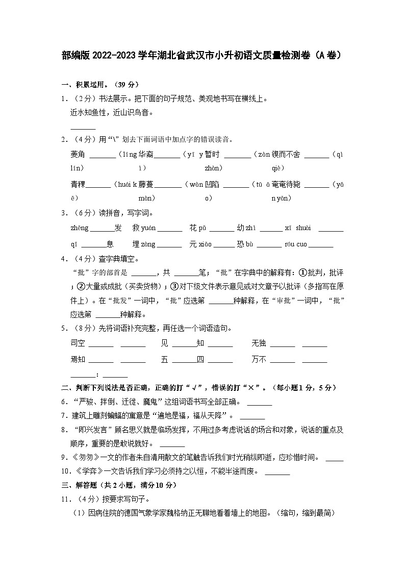 部编版2022-2023学年湖北省武汉市小升初语文质量检测卷（A卷）含解析第1页