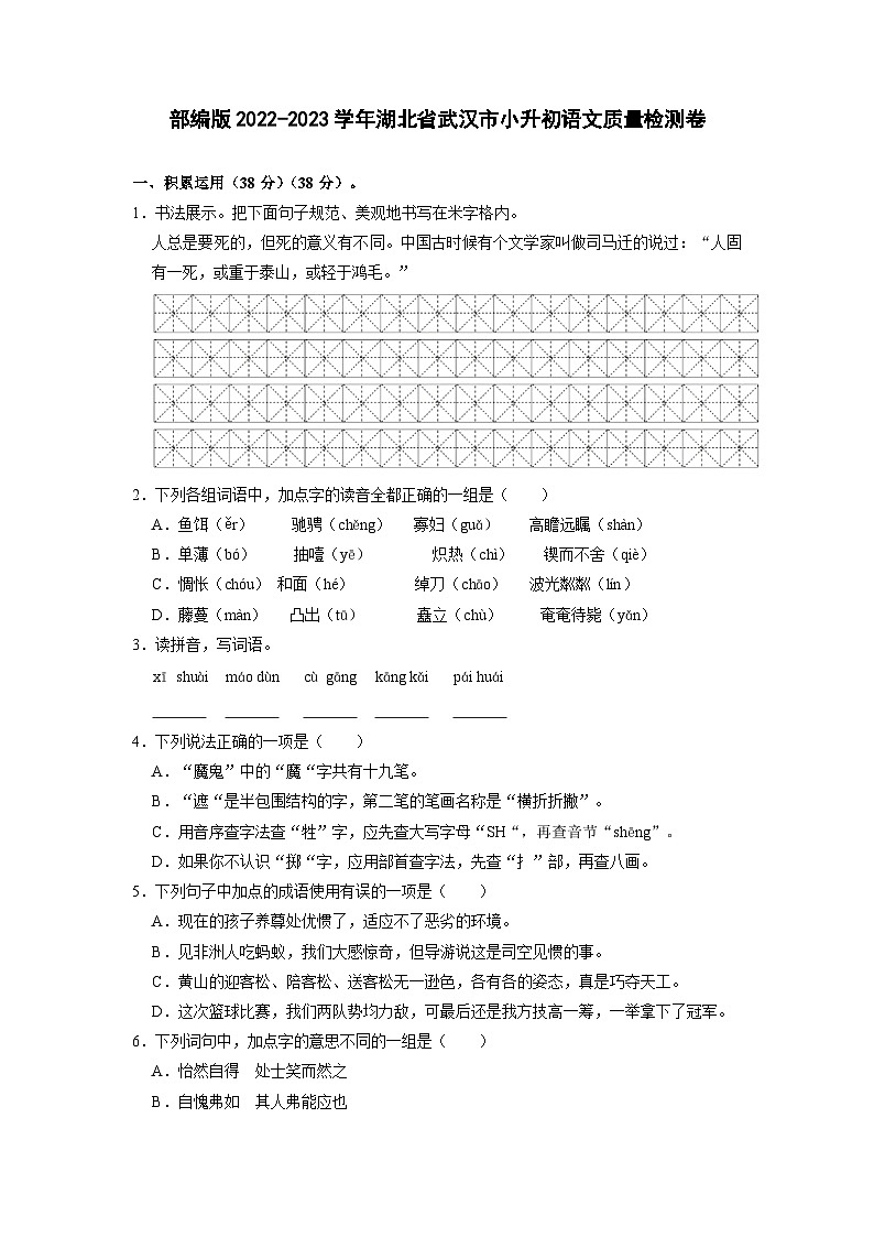 部编版2022-2023学年湖北省武汉市小升初语文质量检测卷（含解析）01