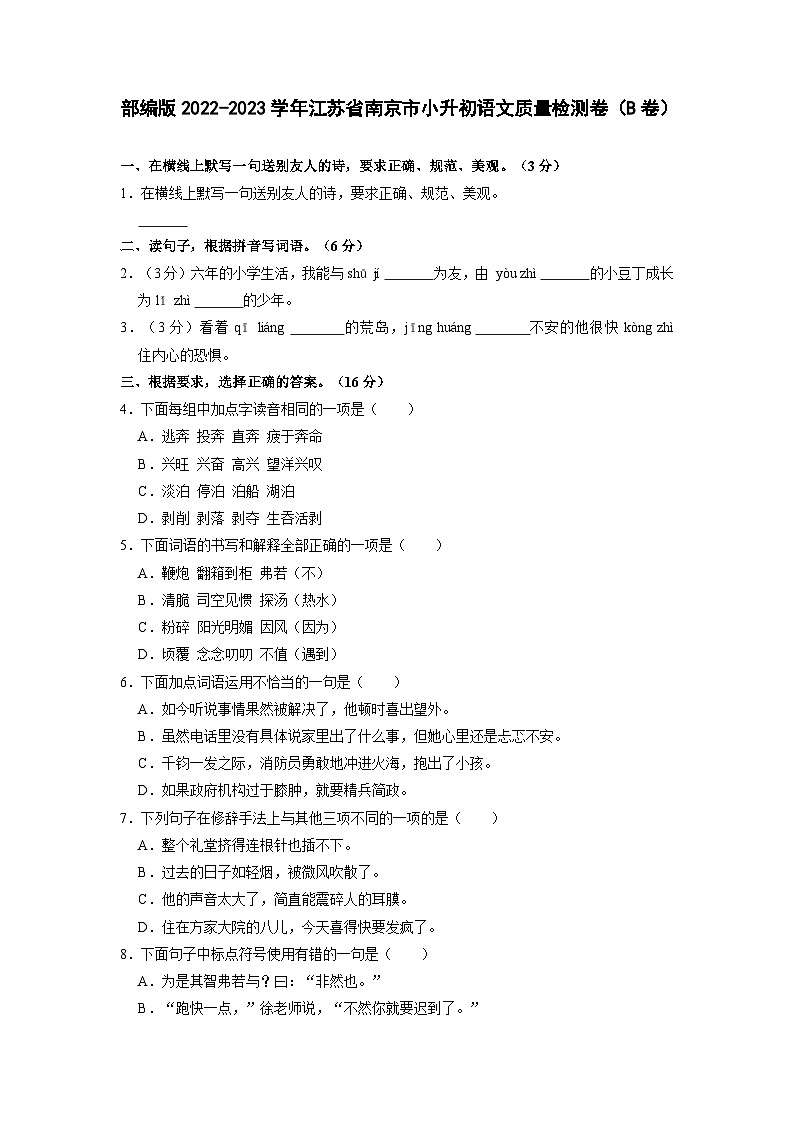 部编版2022-2023学年江苏省南京市小升初语文质量检测卷（B卷）含解析第1页