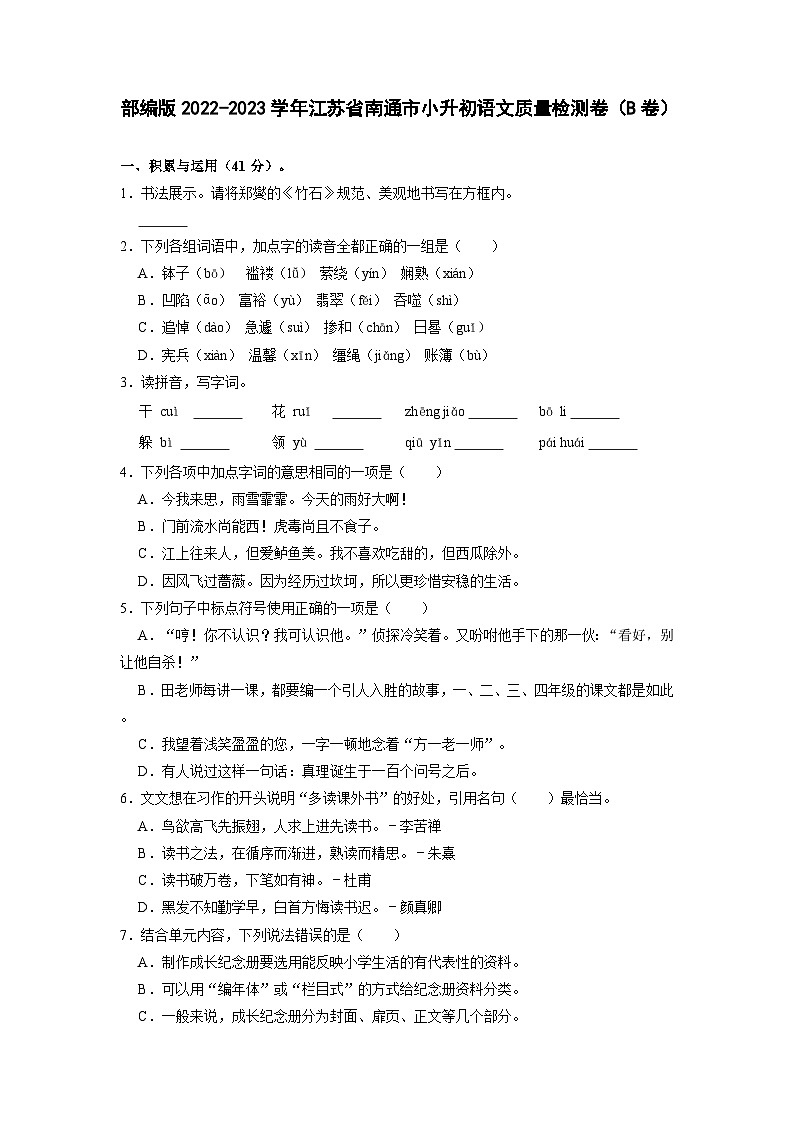 部编版2022-2023学年江苏省南通市小升初语文质量检测卷（B卷）含解析01