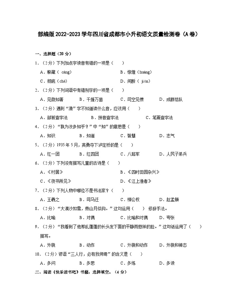 部编版2022-2023学年四川省成都市小升初语文质量检测卷（A卷）含解析第1页
