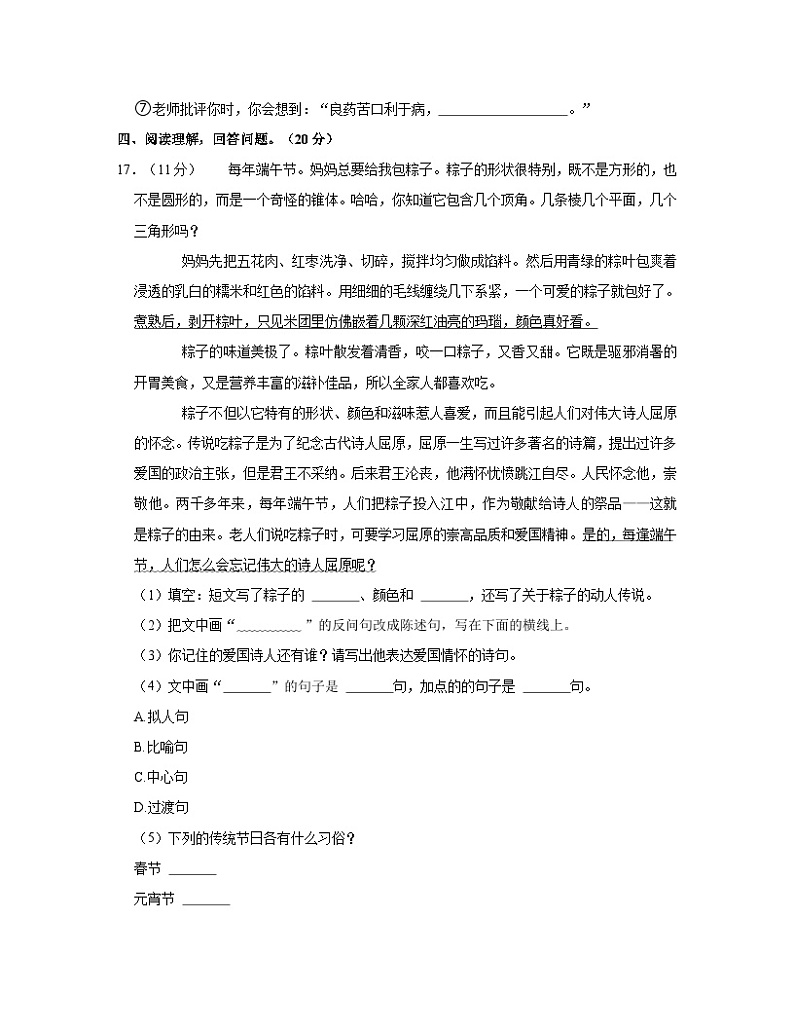 部编版2022-2023学年四川省成都市小升初语文质量检测卷（A卷）含解析第3页