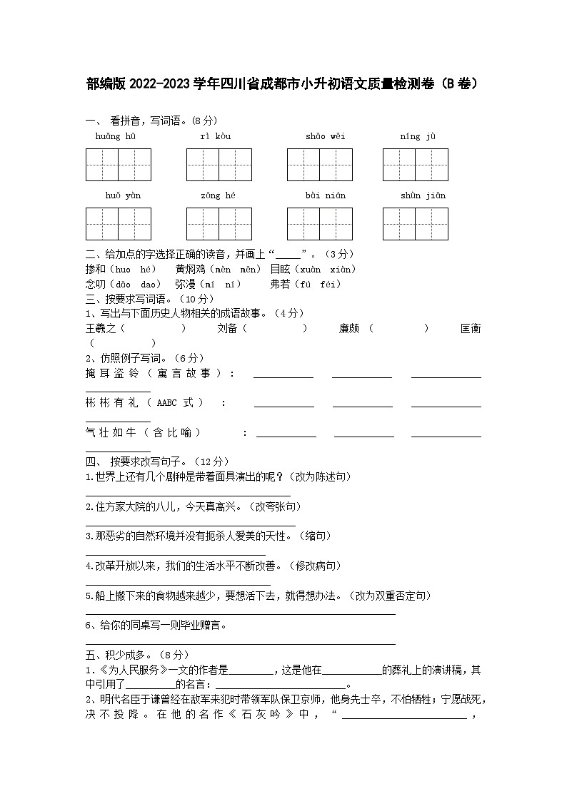部编版2022-2023学年四川省成都市小升初语文质量检测卷（B卷）含解析01