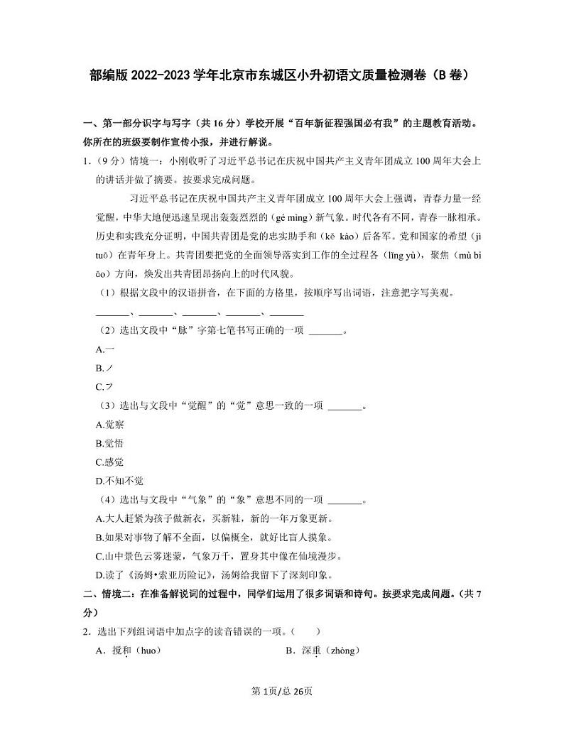 部编版2022-2023学年北京市东城区小升初语文质量检测卷（B卷）含解析01