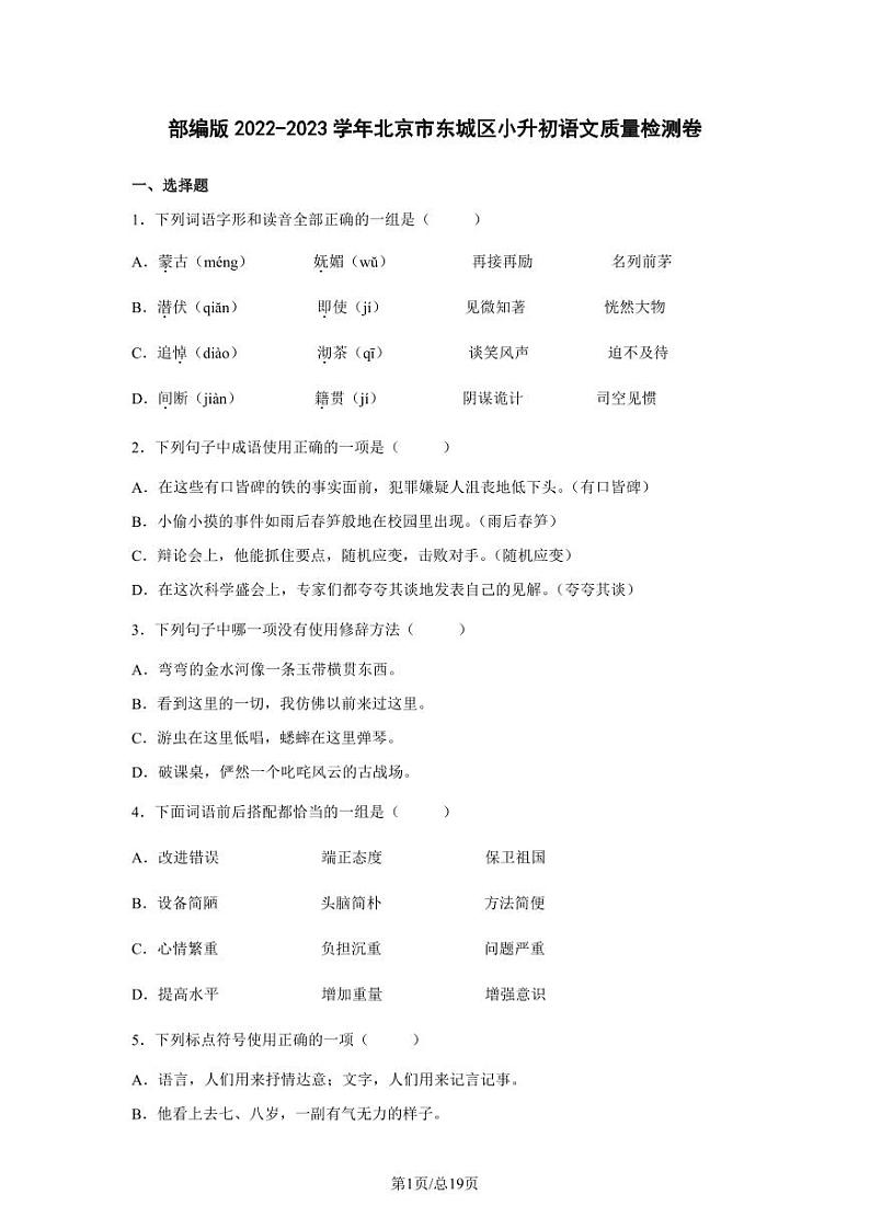部编版2022-2023学年北京市东城区小升初语文质量检测卷（含解析）01
