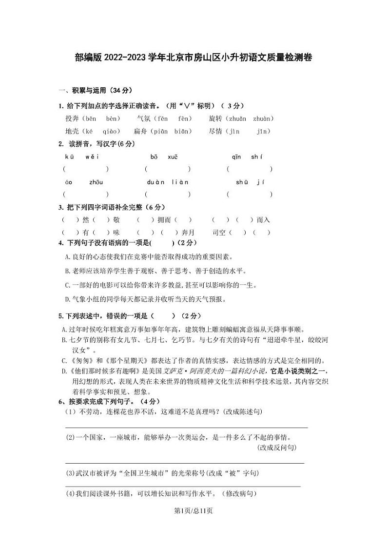 部编版2022-2023学年北京市房山区小升初语文质量检测卷（含解析）第1页