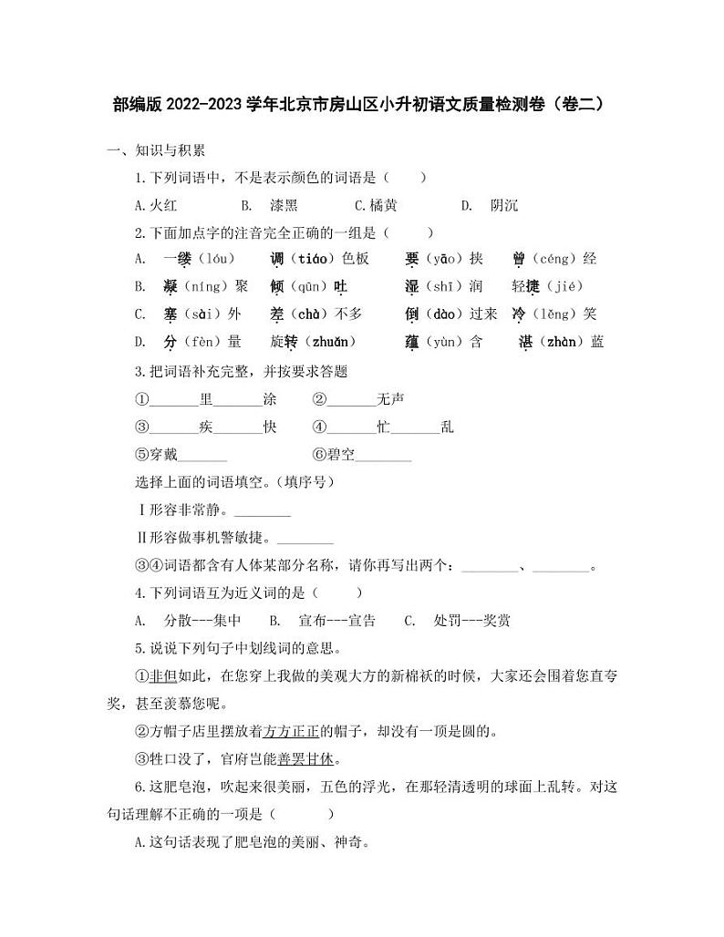部编版2022-2023学年北京市房山区小升初语文质量检测卷（卷二）含解析01