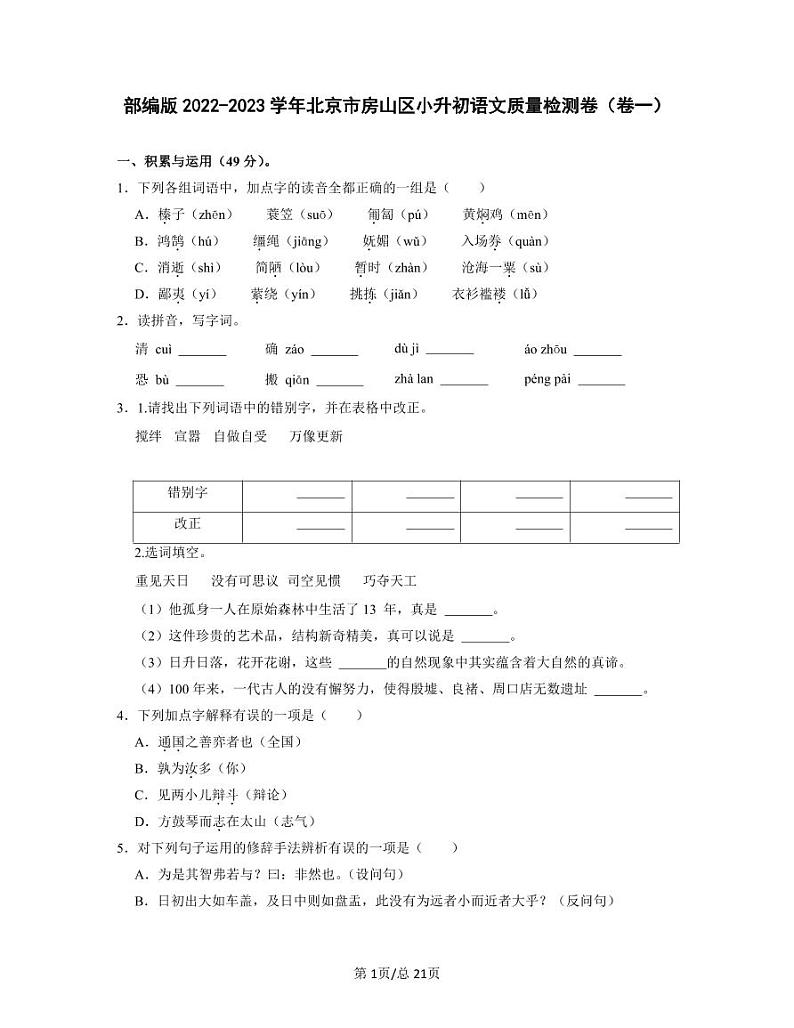 部编版2022-2023学年北京市房山区小升初语文质量检测卷（卷一）含解析第1页