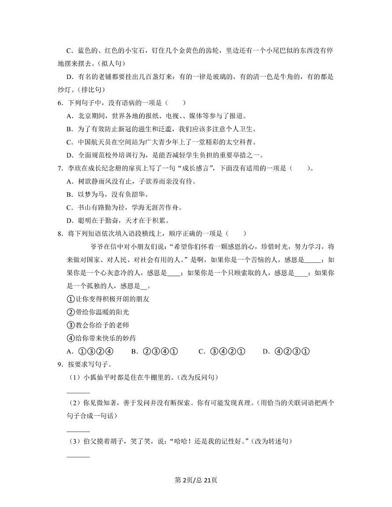 部编版2022-2023学年北京市房山区小升初语文质量检测卷（卷一）含解析第2页