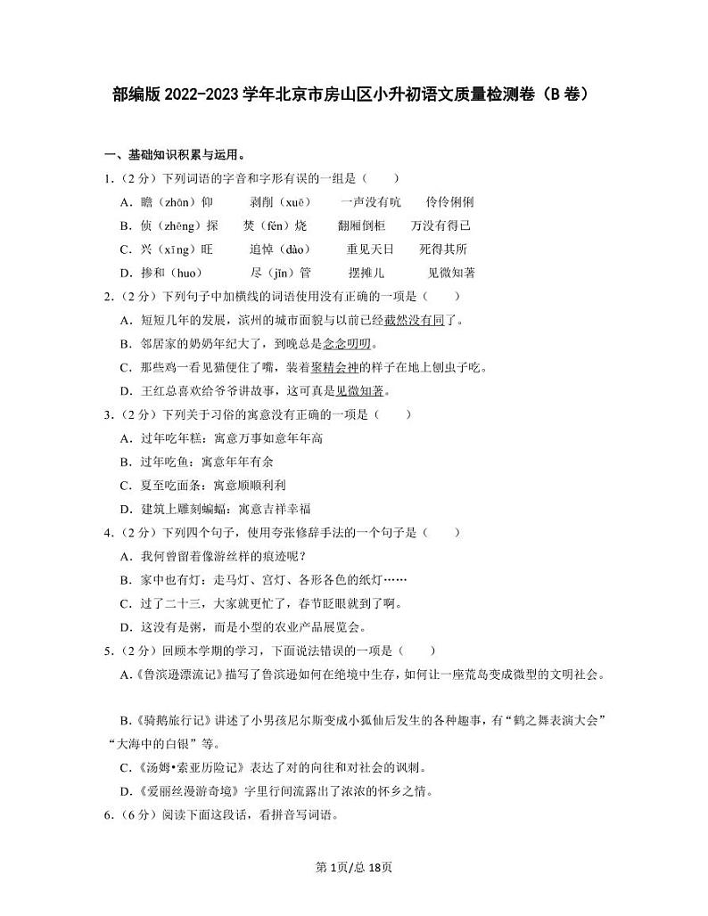 部编版2022-2023学年北京市房山区小升初语文质量检测卷（B卷）含解析01