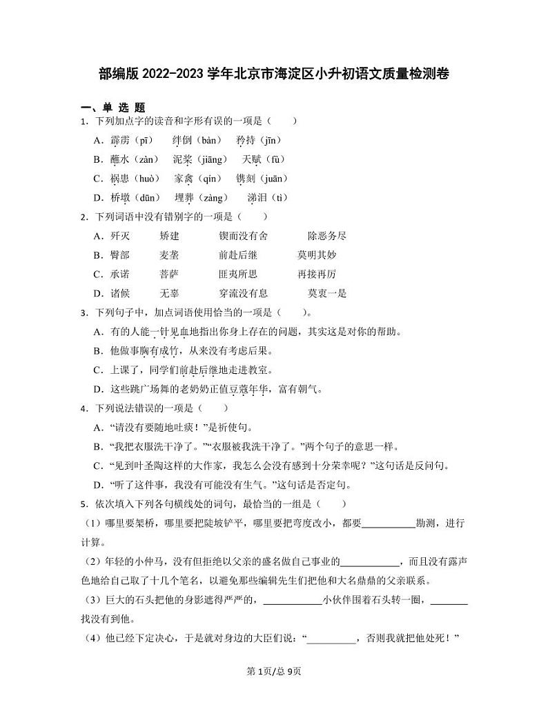 部编版2022-2023学年北京市海淀区小升初语文质量检测卷（含解析）01