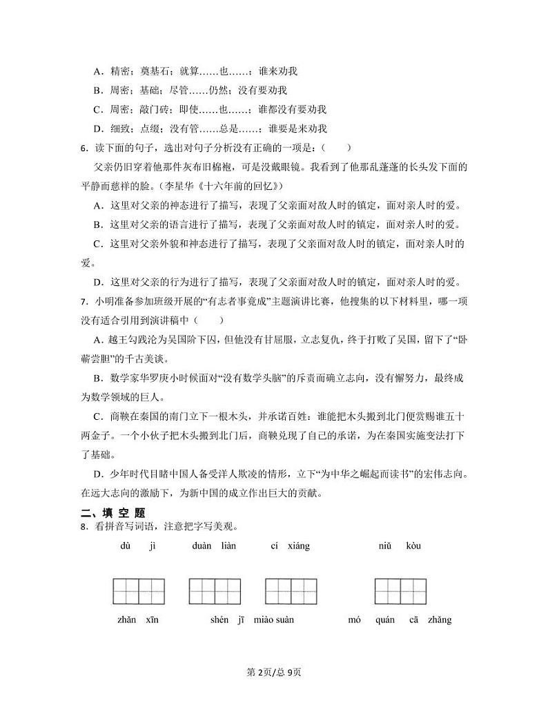 部编版2022-2023学年北京市海淀区小升初语文质量检测卷（含解析）02