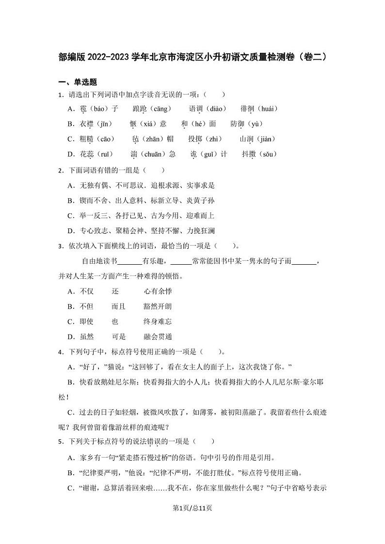 部编版2022-2023学年北京市海淀区小升初语文质量检测卷（卷二）含解析01