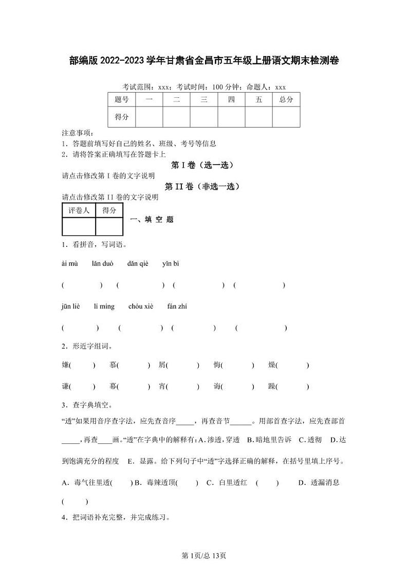 部编版2022-2023学年甘肃省金昌市五年级上册语文期末检测卷（含解析）01