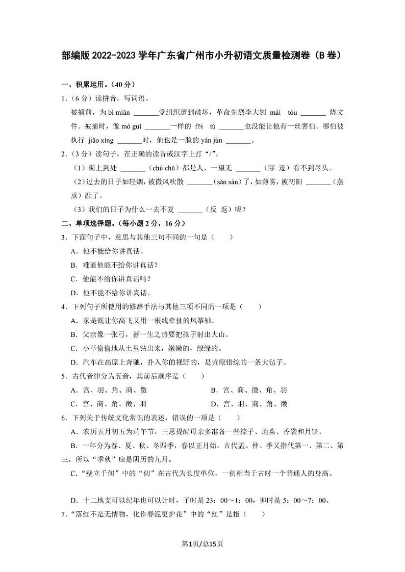 部编版2022-2023学年广东省广州市小升初语文质量检测卷（B卷）含解析第1页