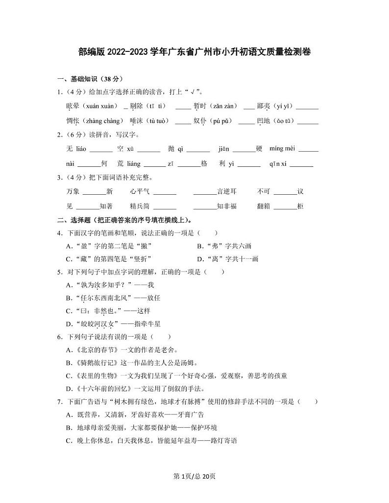 部编版2022-2023学年广东省广州市小升初语文质量检测卷（含解析）01