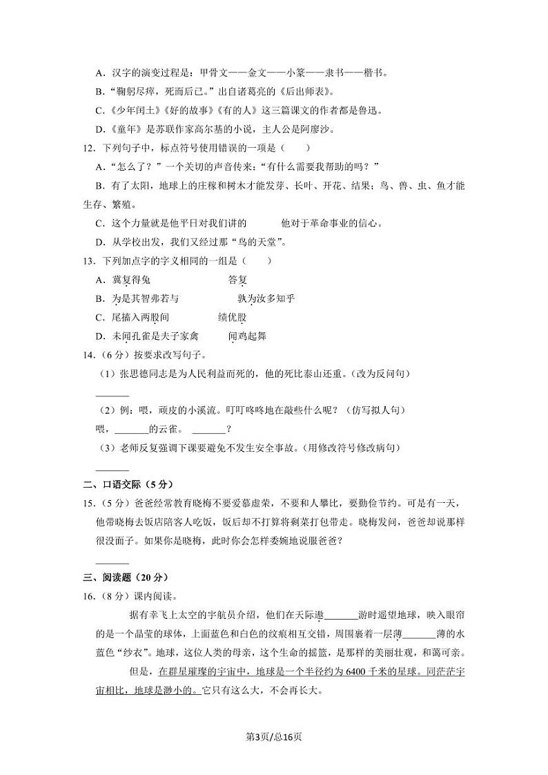 部编版2022-2023学年江苏省南京市小升初语文质量检测卷（A卷）含解析03