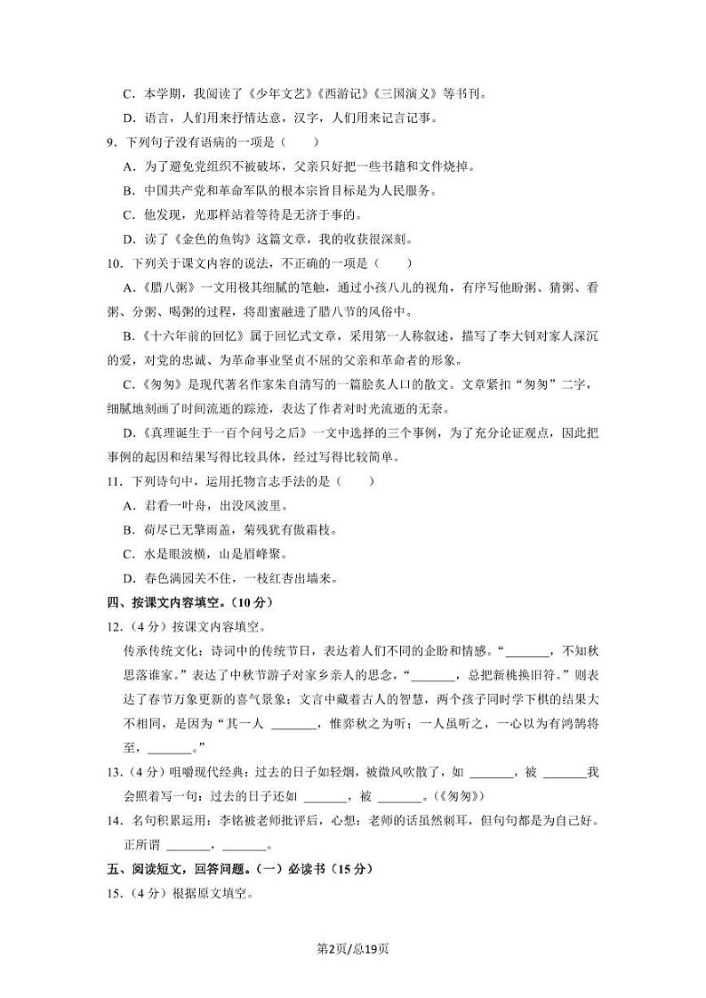 部编版2022-2023学年江苏省南京市小升初语文质量检测卷（B卷）含解析第2页
