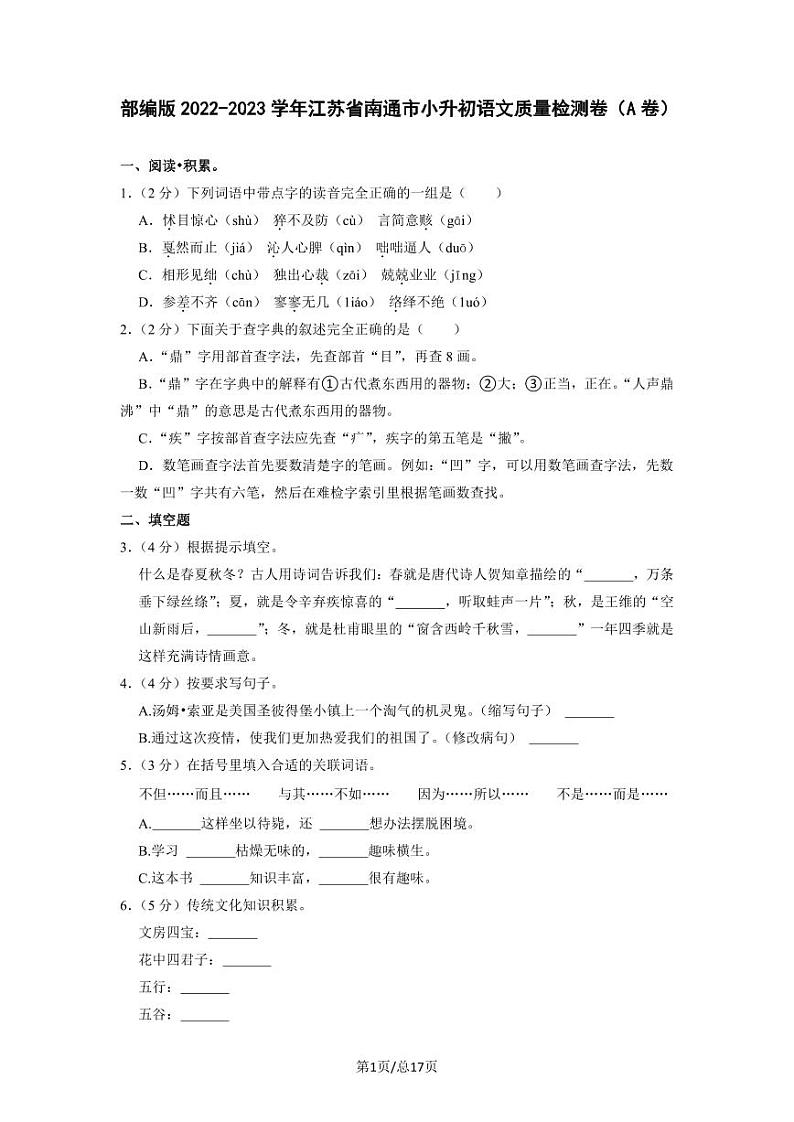 部编版2022-2023学年江苏省南通市小升初语文质量检测卷（A卷）含解析第1页