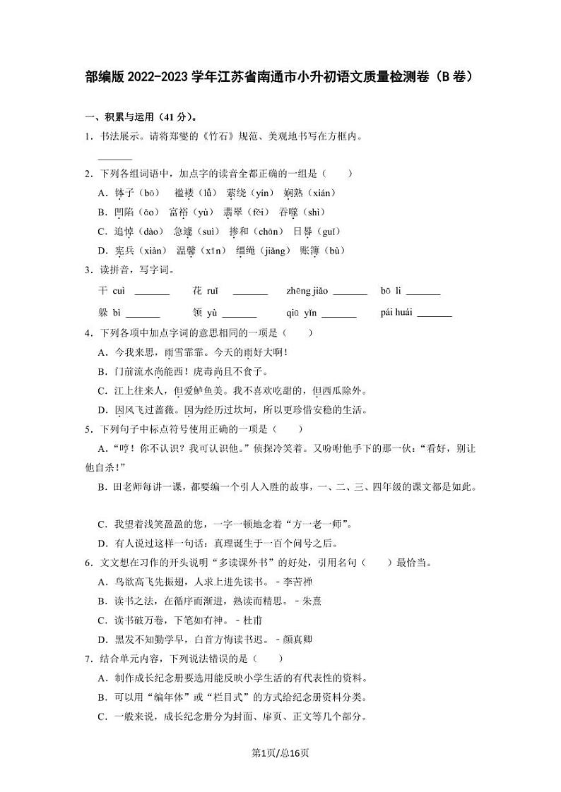 部编版2022-2023学年江苏省南通市小升初语文质量检测卷（B卷）含解析第1页